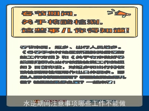 水逆期间注意事项哪些工作不能做