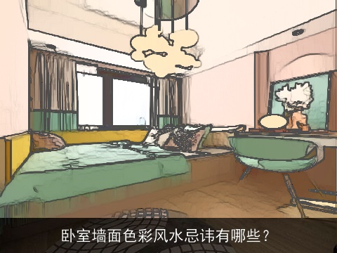 卧室墙面色彩风水忌讳有哪些？