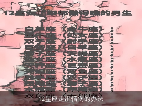 12星座走出情伤的办法