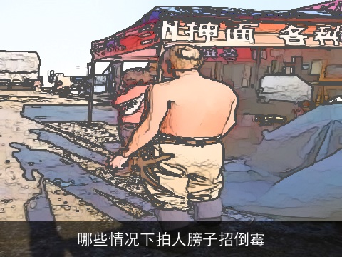 哪些情况下拍人膀子招倒霉