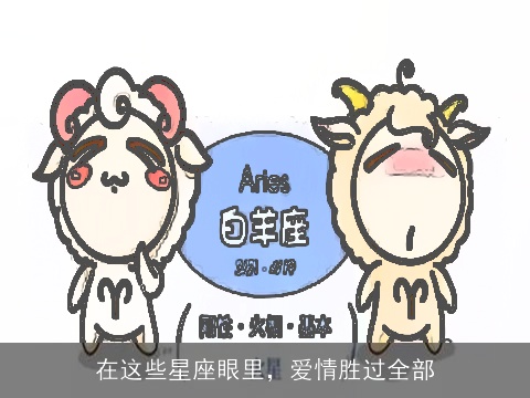 在这些星座眼里，爱情胜过全部