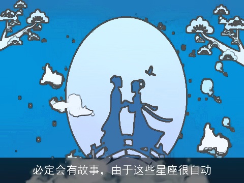 必定会有故事，由于这些星座很自动