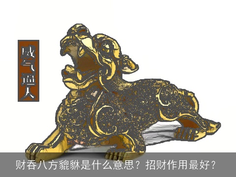 财吞八方貔貅是什么意思？招财作用最好？