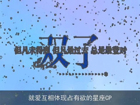 就爱互相体现占有欲的星座CP