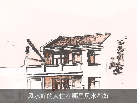 风水好的人住在哪里风水都好