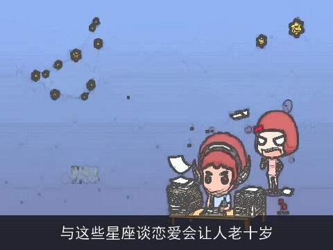 与这些星座谈恋爱会让人老十岁