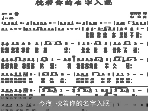 今夜,枕着你的名字入眠