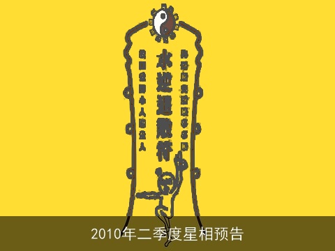 2010年二季度星相预告