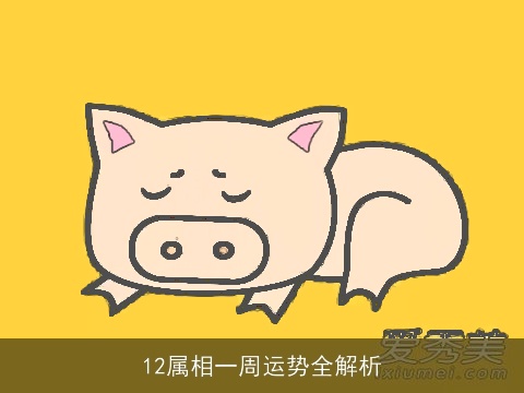 12属相一周运势全解析