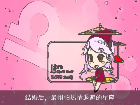 结婚后，最惧怕热情退避的星座
