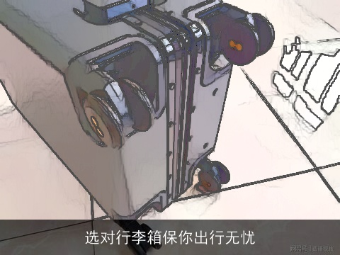 选对行李箱保你出行无忧