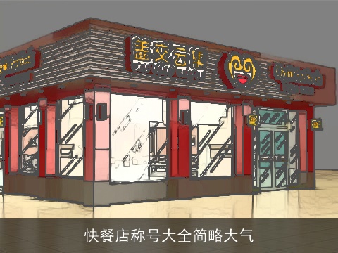 快餐店称号大全简略大气