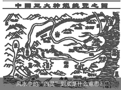 风水中的“四灵”到底是什么意思？