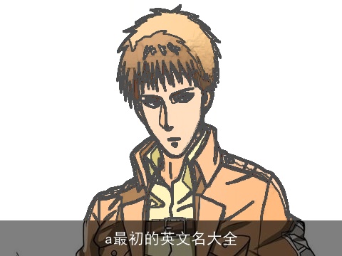 a最初的英文名大全