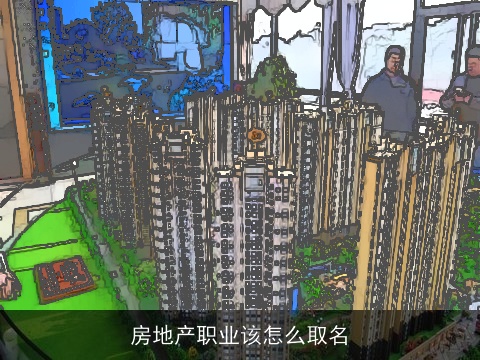 房地产职业该怎么取名