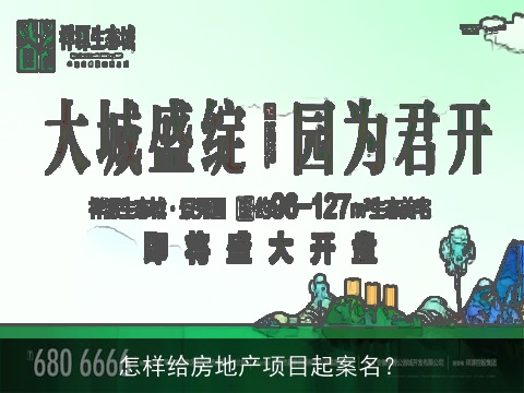 怎样给房地产项目起案名？