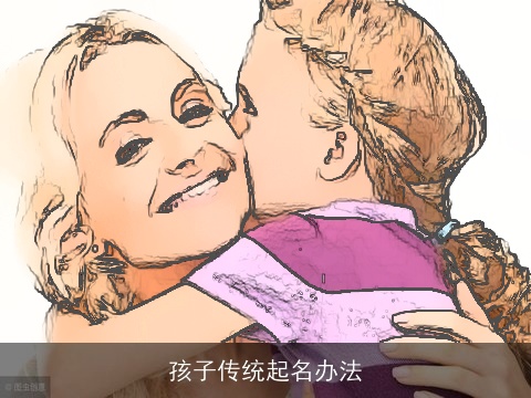 孩子传统起名办法