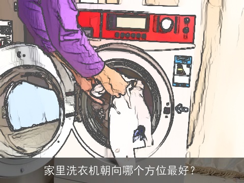 家里洗衣机朝向哪个方位最好？