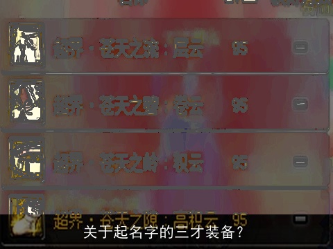 关于起名字的三才装备？