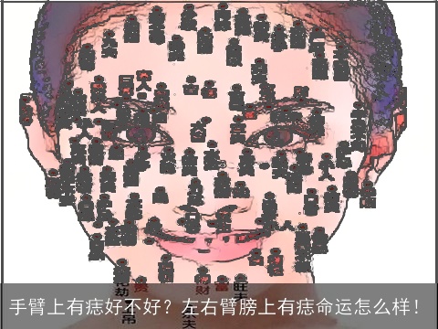 手臂上有痣好不好？左右臂膀上有痣命运怎么样！