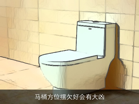 马桶方位摆欠好会有大凶