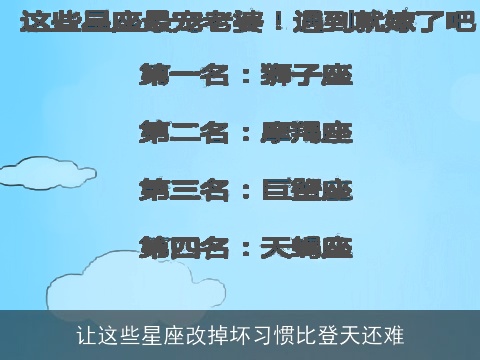 让这些星座改掉坏习惯比登天还难