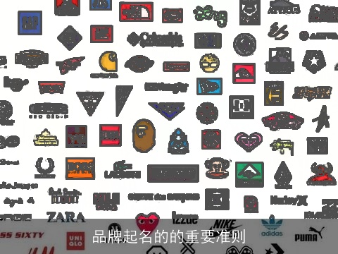 品牌起名的的重要准则