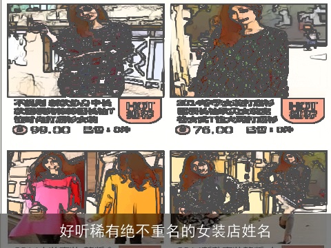 好听稀有绝不重名的女装店姓名