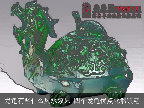 龙龟有些什么风水效果 四个龙龟优点化煞镇宅