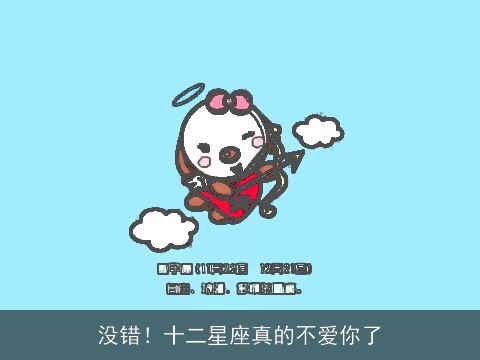 没错！十二星座真的不爱你了