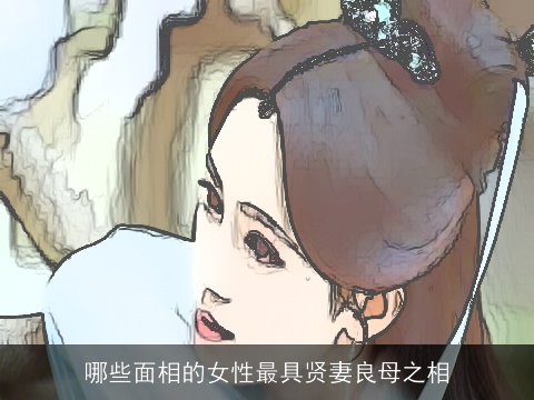 哪些面相的女性最具贤妻良母之相
