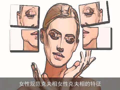 女性规范克夫相女性克夫相的特征