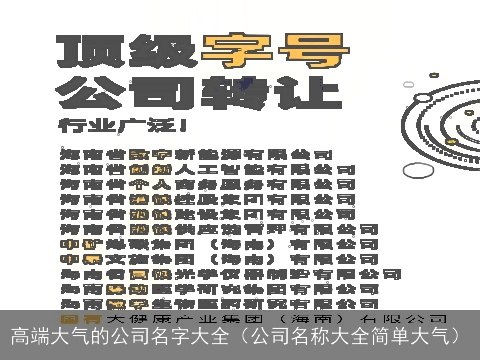 高端大气的公司名字大全（公司名称大全简单大气）