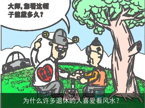 为什么许多退休的人喜爱看风水？
