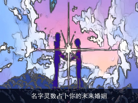 名字灵数占卜你的未来婚姻