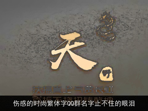 伤感的时尚繁体字QQ群名字止不住的眼泪