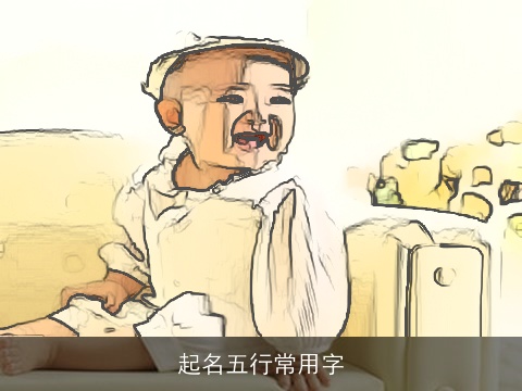 起名五行常用字