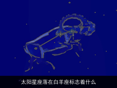 太阳星座落在白羊座标志着什么