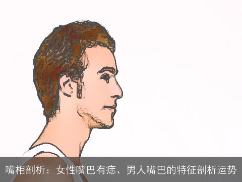 嘴相剖析：女性嘴巴有痣、男人嘴巴的特征剖析运势