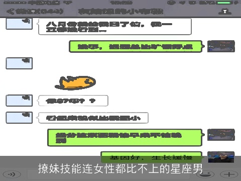 撩妹技能连女性都比不上的星座男