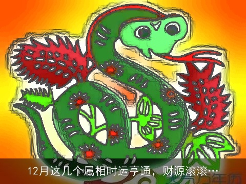 12月这几个属相时运亨通，财源滚滚…