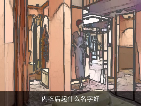 内衣店起什么名字好