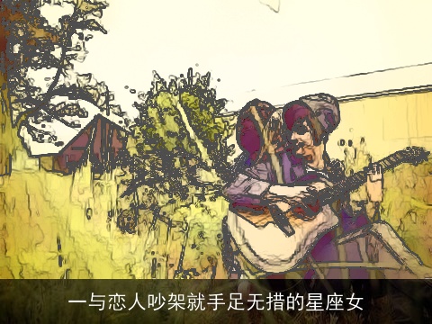 一与恋人吵架就手足无措的星座女