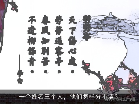 一个姓名三个人，他们怎样分不清？