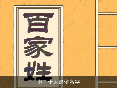 中国十大最俗名字