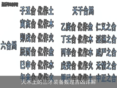 火木土的三才装备数理吉凶详解