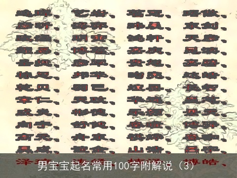 男宝宝起名常用100字附解说（3）