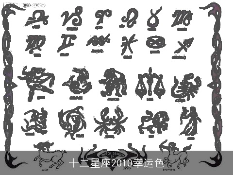 十二星座2010幸运色