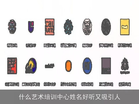 什么艺术培训中心姓名好听又吸引人