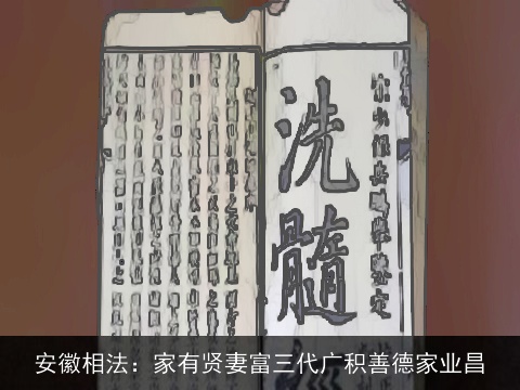 安徽相法：家有贤妻富三代广积善德家业昌